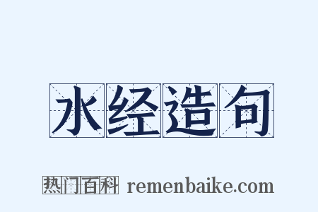 水经造句是什么意思的图片